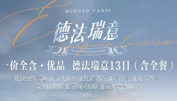 德法瑞意  13日