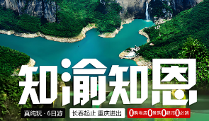 【知渝知恩】恩施真纯玩